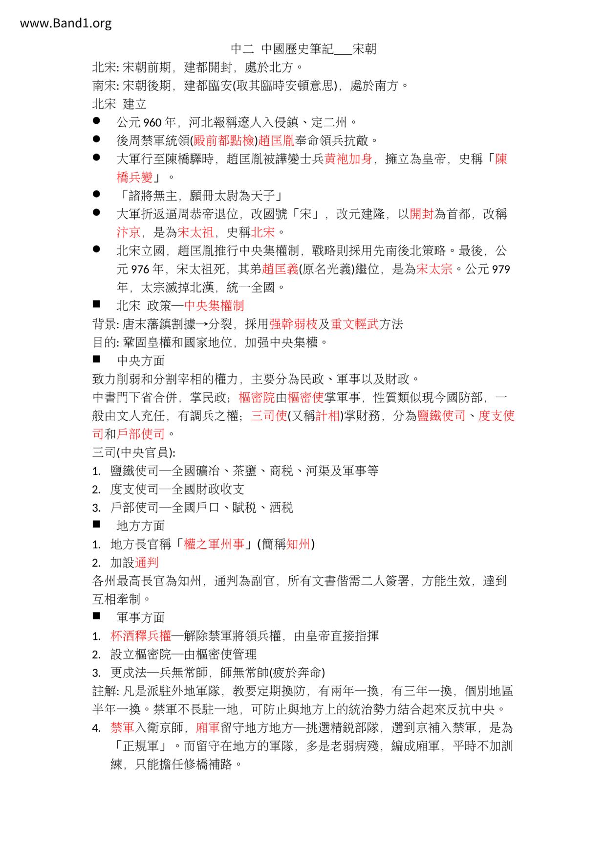 F2Chinese History宋朝 元朝 明朝筆記