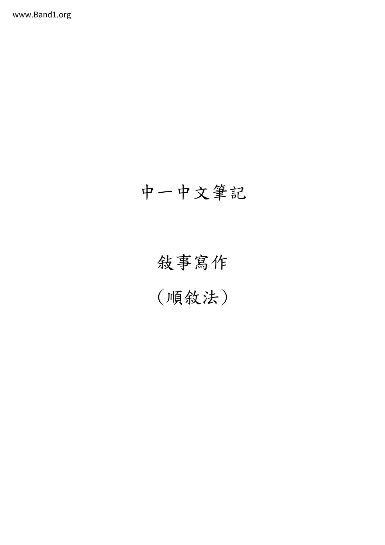 F1Chinese順敘法筆記