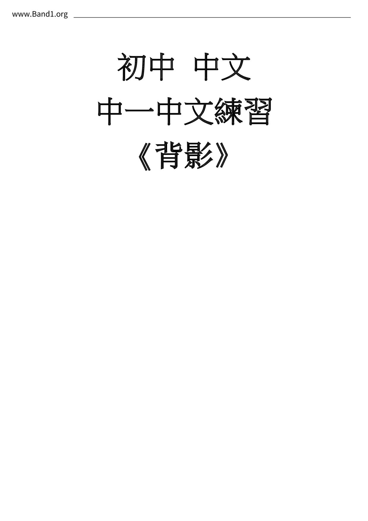 F1Chinese背影筆記