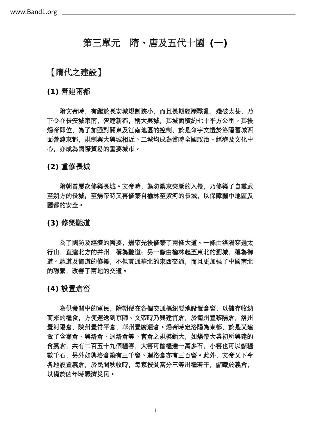 F1Chinese History隋朝筆記