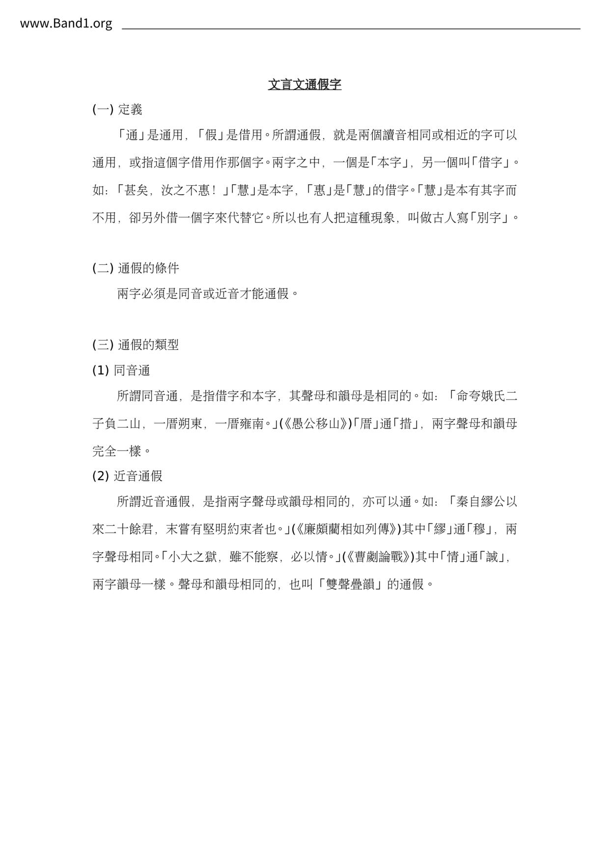 F1Chinese文言文通假字筆記