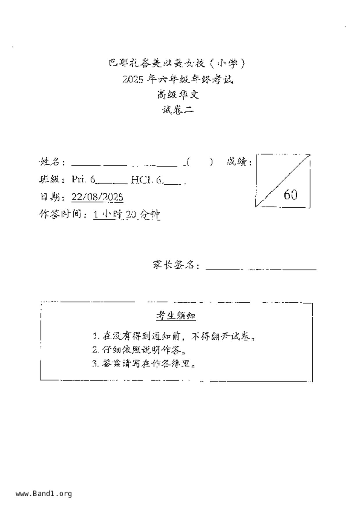 P6Higher Chinese試卷
