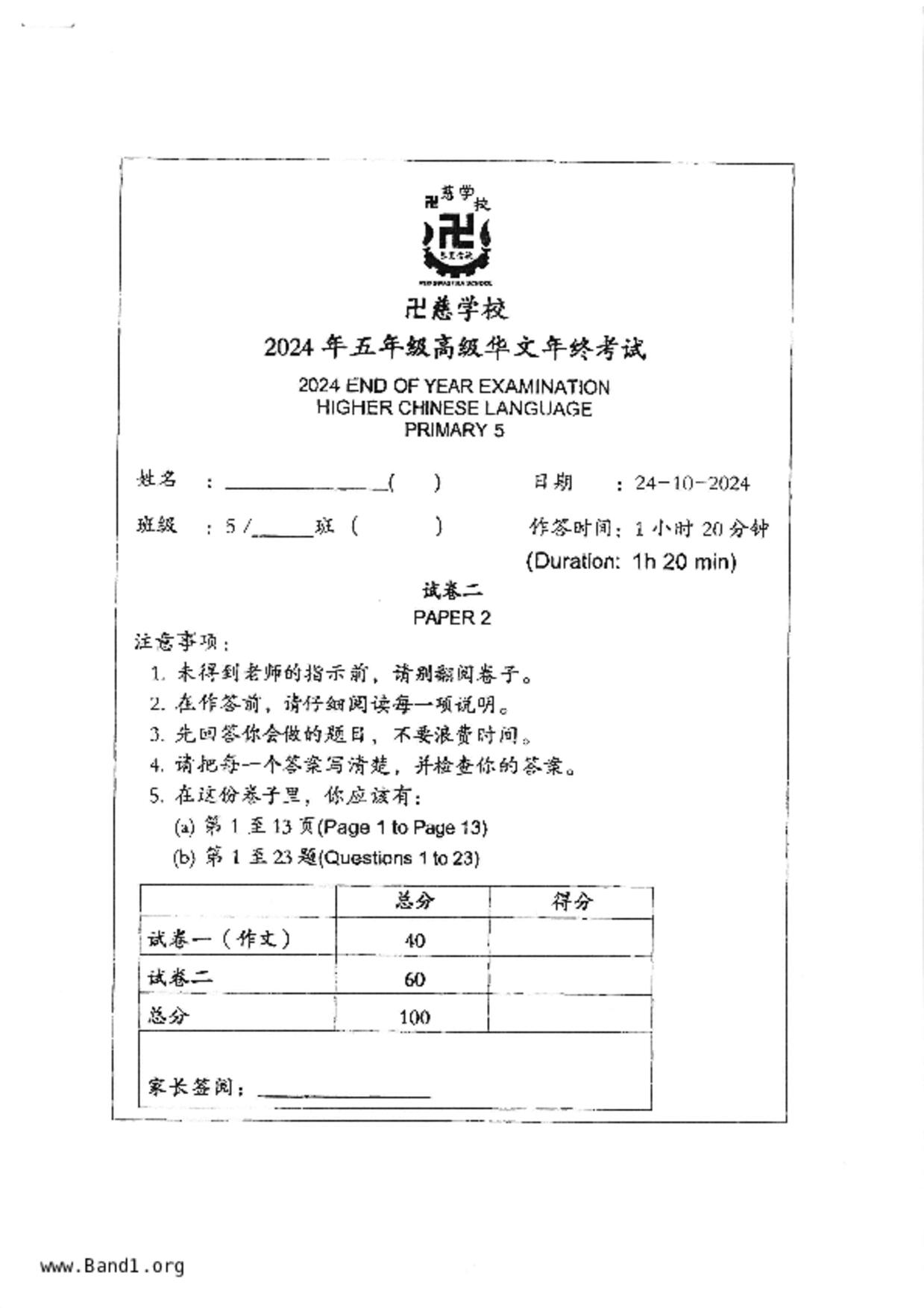 P5Higher Chinese試卷
