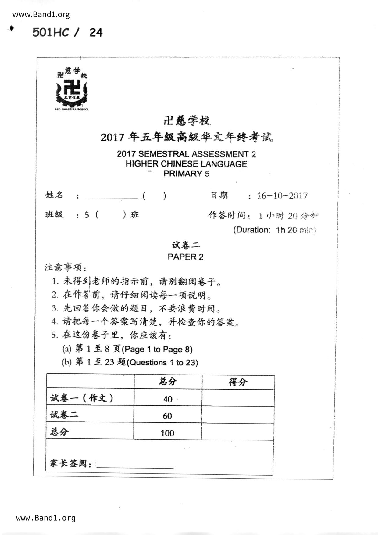 P5Higher Chinese試卷